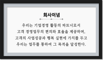 엠제이소프트 회사이념