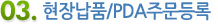 ���峳ǰ / PDA �ֹ����